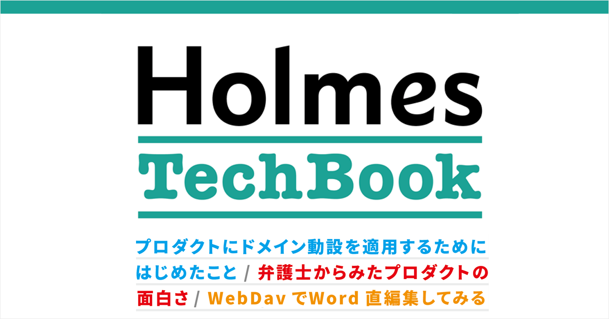 株式会社Holmes、技術書典11オンラインマーケットに出展 <br>〜自社の開発手法や知見を広く届ける技術書を無料配布〜