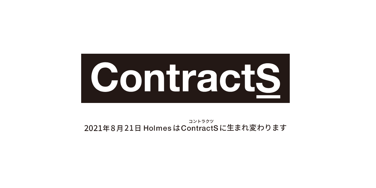 株式会社Holmes、社名を「ContractS（コントラクツ）」に刷新。国内初のCLM企業としてミッションを明確化し、経営体制を強化