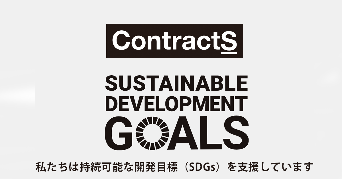 契約DX推進を通した社会課題解決を目指し「ContractS SDGs」を策定 <br>〜公正な取引支援やペーパーレス推進、経済成長と働きがいのある社会づくりを後押し〜