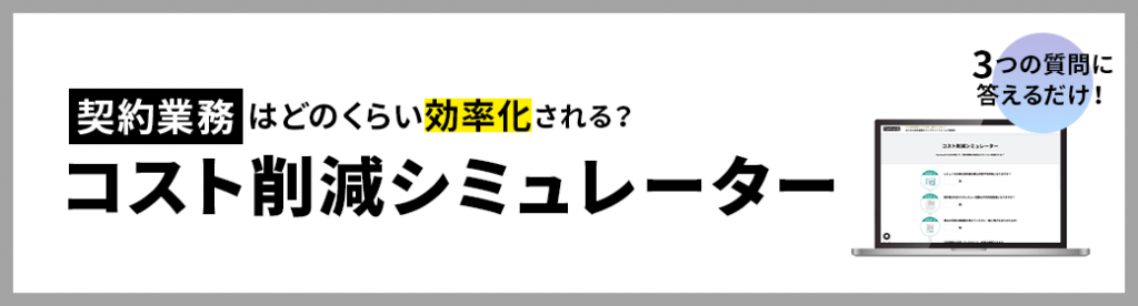 契約業務コスト削減シミュレーター
