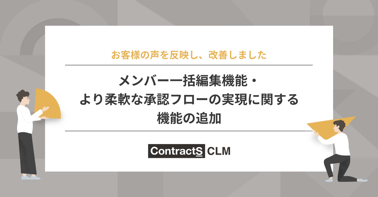 【機能アップデート】メンバー一括編集機能・承認フロー機能追加のお知らせ