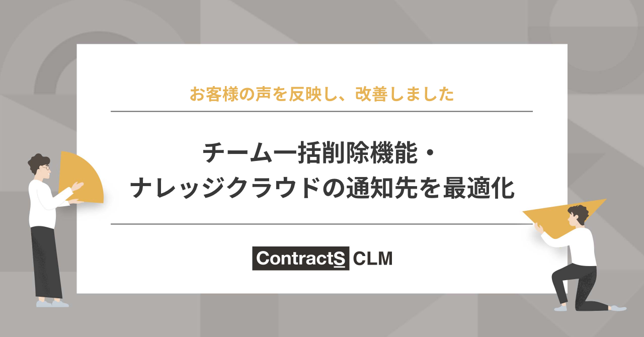 チーム一括削除機能・ナレッジクラウドの通知先を最適化（7/19)