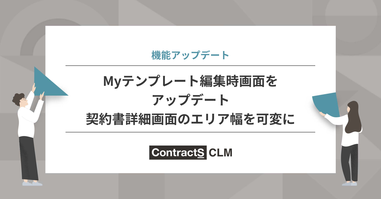 Myテンプレート編集画面アップデート/契約書詳細画面のエリア幅を可変に