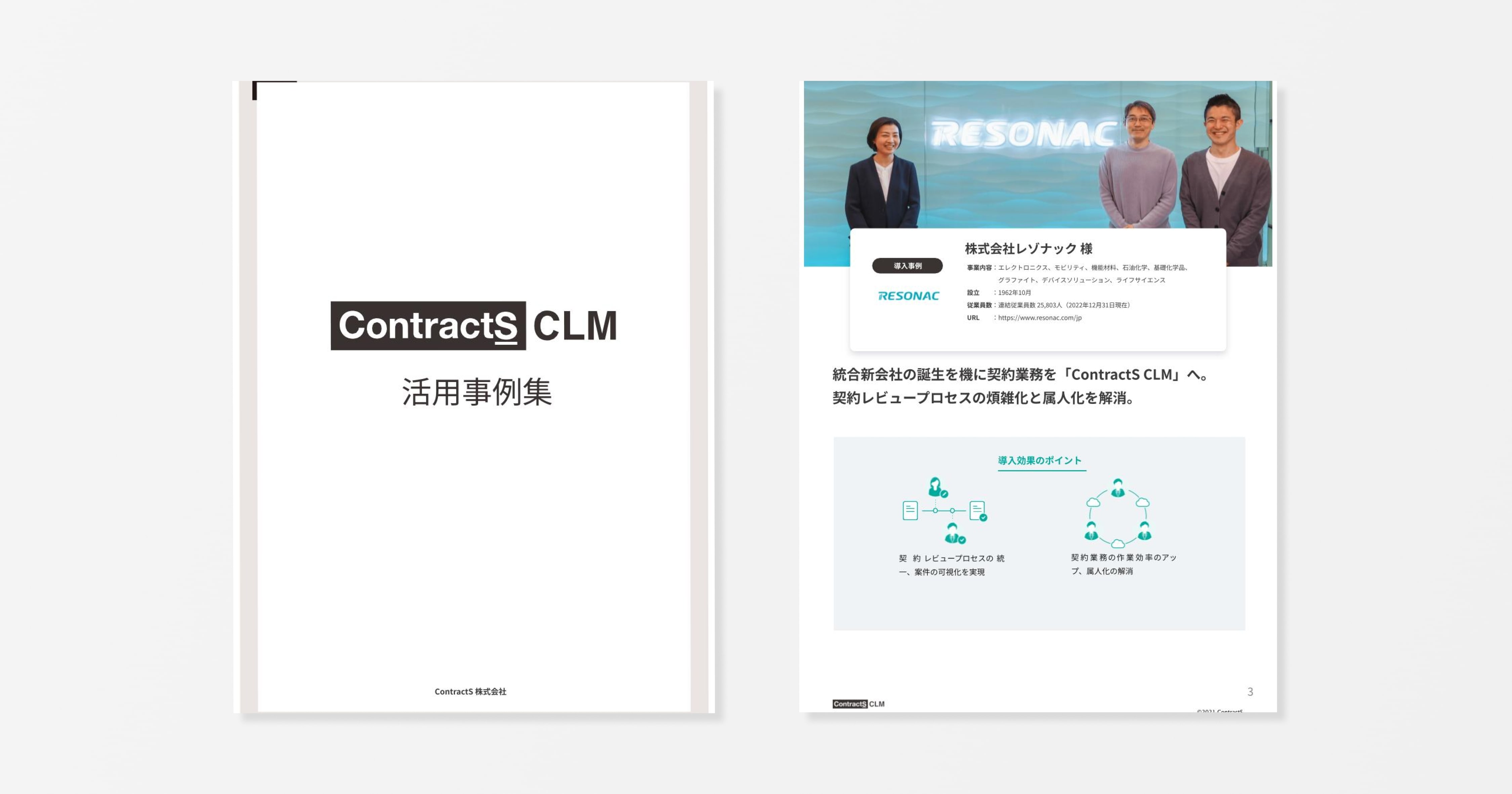 ContractS CLM(コントラクツCLM)活用事例集