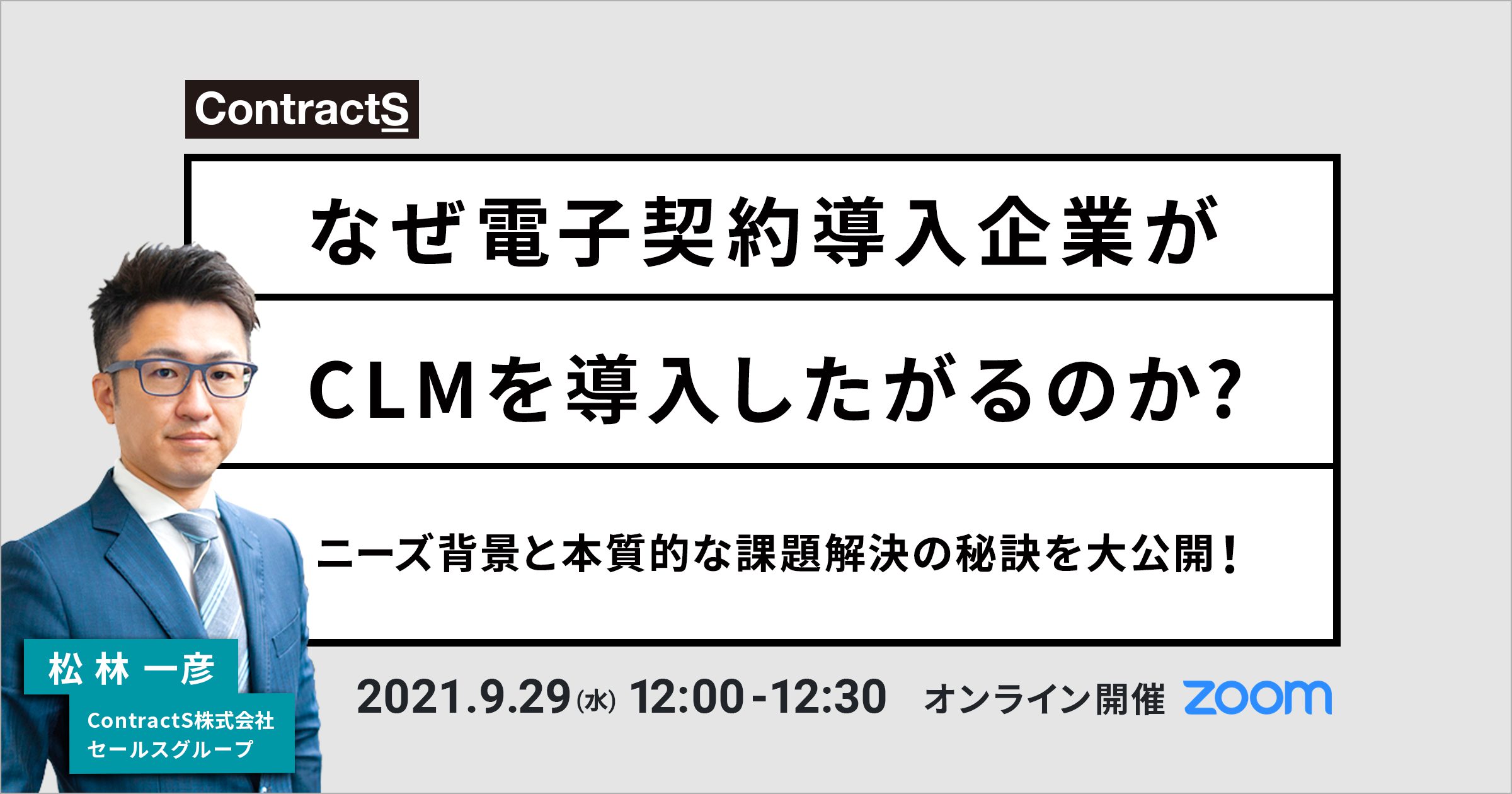 【9/29(水)開催】ウェビナー「なぜ電子契約導入企業がCLMを導入したがるのか 〜ニーズ背景と本質的な課題解決の秘訣を大公開！〜」を開催します