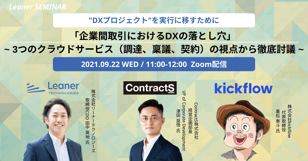 【9/22(水)開催】共催ウェビナー 「企業間取引におけるDXの落とし穴」 ~ 3つのクラウドサービス（調達、稟議、契約）の視点から徹底討議 ~