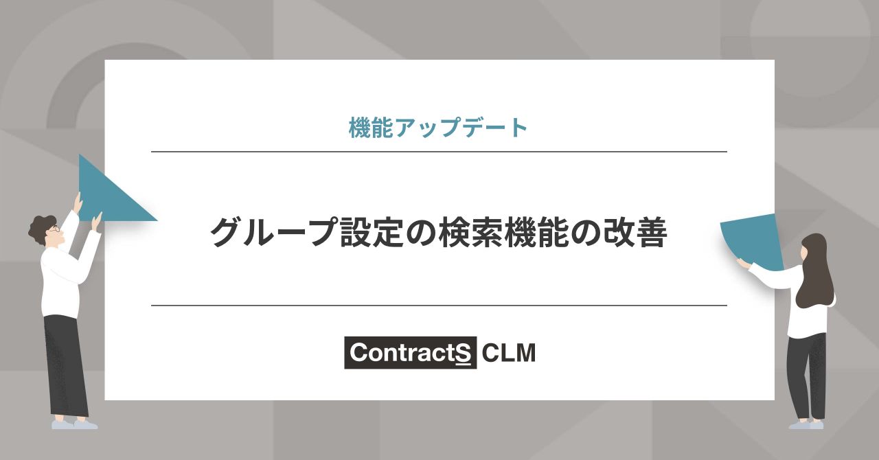 グループ設定の検索ウィンドウについて