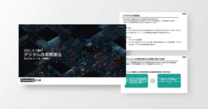 デジタル改革関連法