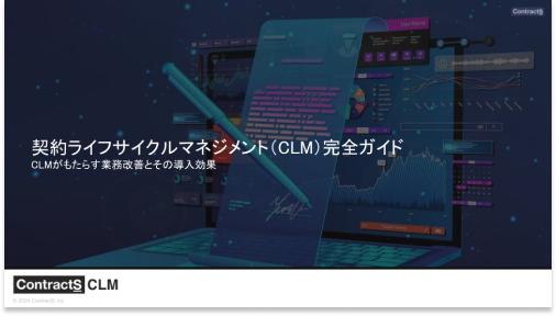契約ライフサイクルマネジメント（CLM）完全ガイド