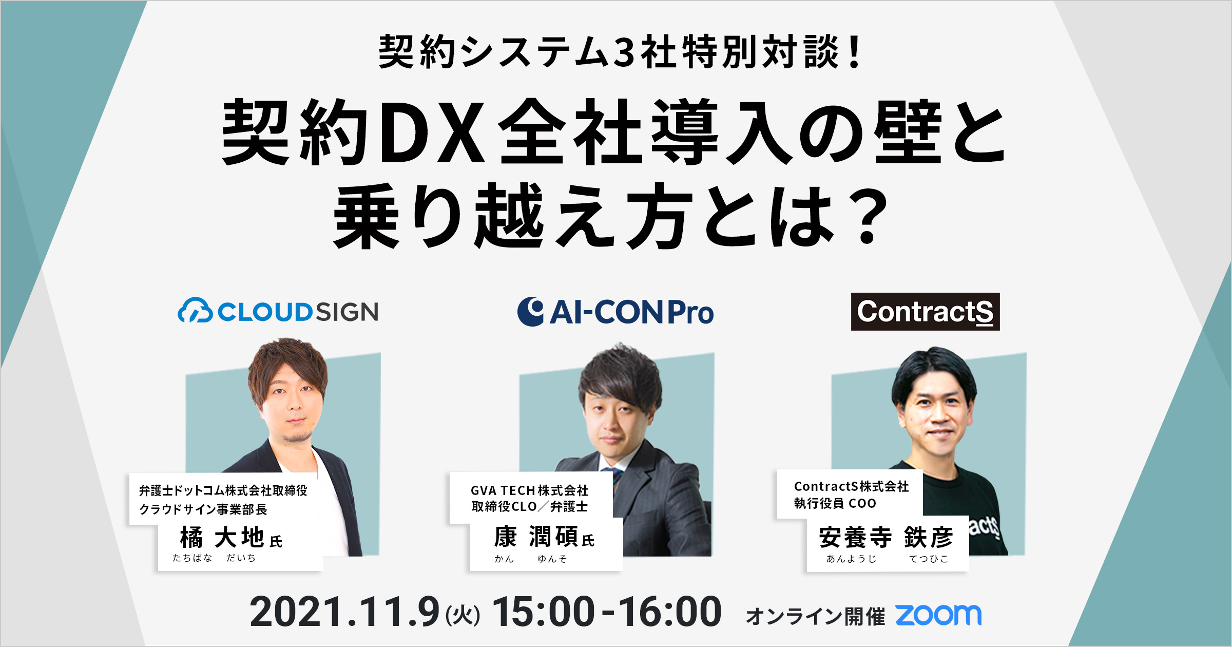 【11/9(火)開催】共催ウェビナー「契約システム3社特別対談！契約DX全社導入の壁と乗り越え方とは？」を開催します