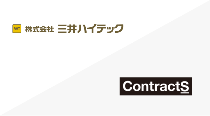 株式会社三井ハイテック様にContractS CLMを導入いただきました