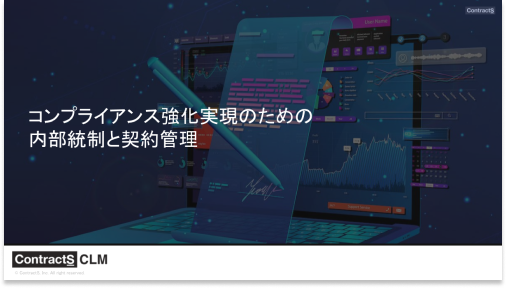 コンプライアンス強化実現のための内部統制と契約管理