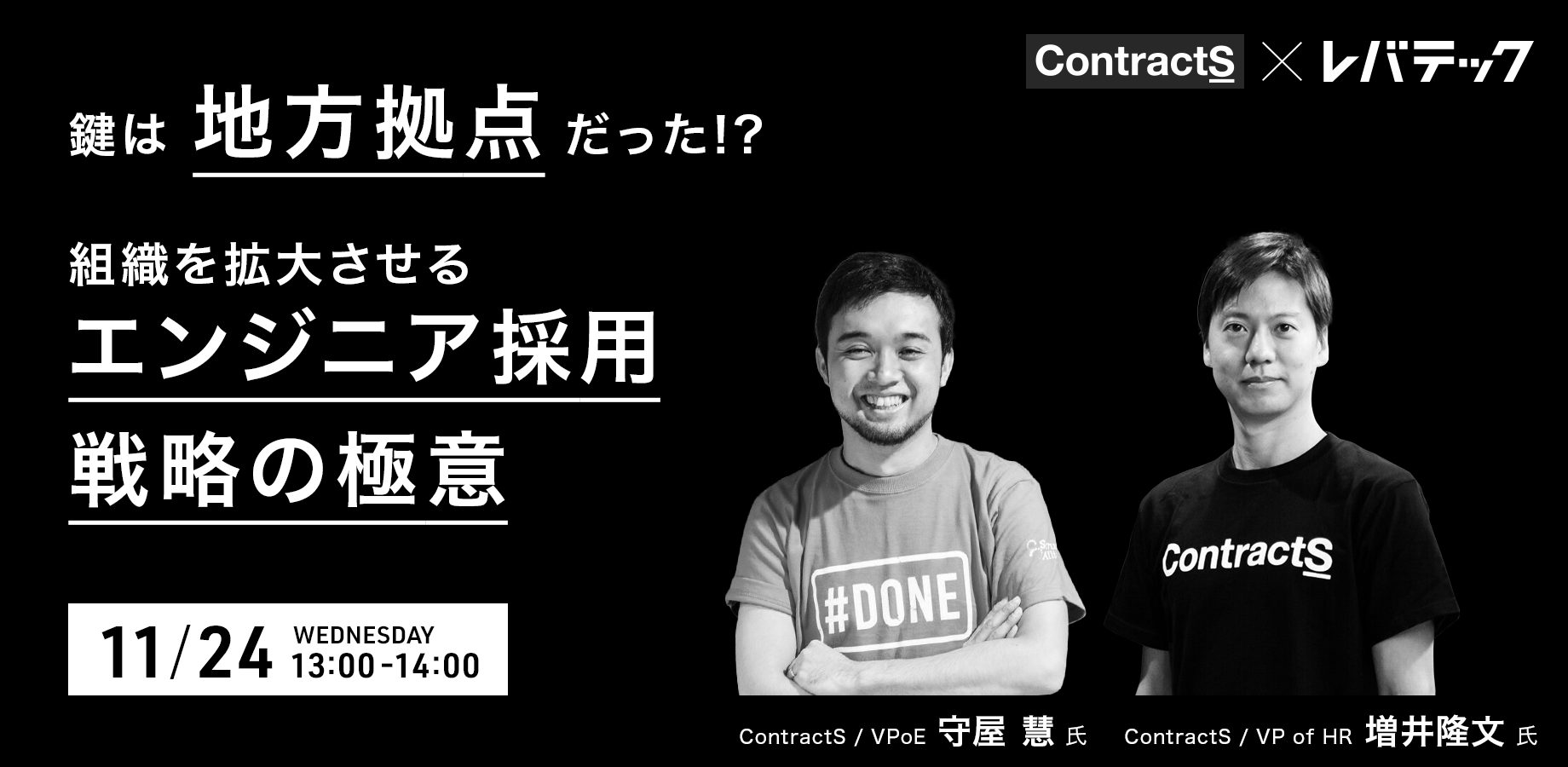 【11/24(水)開催】ウェビナー「鍵は地方拠点だった！？ 組織を拡大させるエンジニア採用戦略の極意」