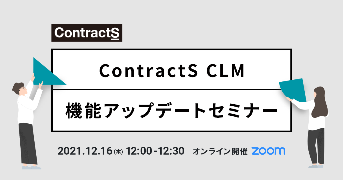 【12/16(木)開催】ウェビナー「ContractS CLM機能アップデートセミナー」を開催します