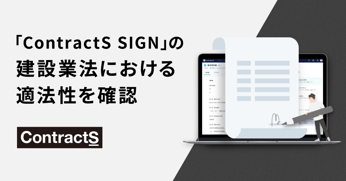 TECH+にて、「ContractS SIGN」の建設業法における適法性確認について掲載されました