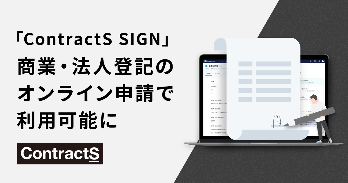 「ContractS CLM」の電子契約機能「ContractS SIGN」の電子署名が商業・法人登記のオンライン申請で利用可能に