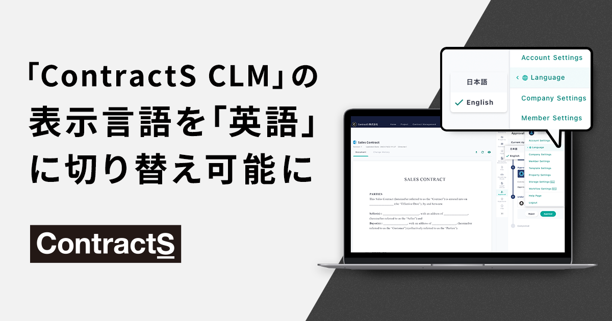 「ContractS CLM」のダッシュボードや契約締結画面などを英語化対応。海外企業との契約書締結もスムーズに