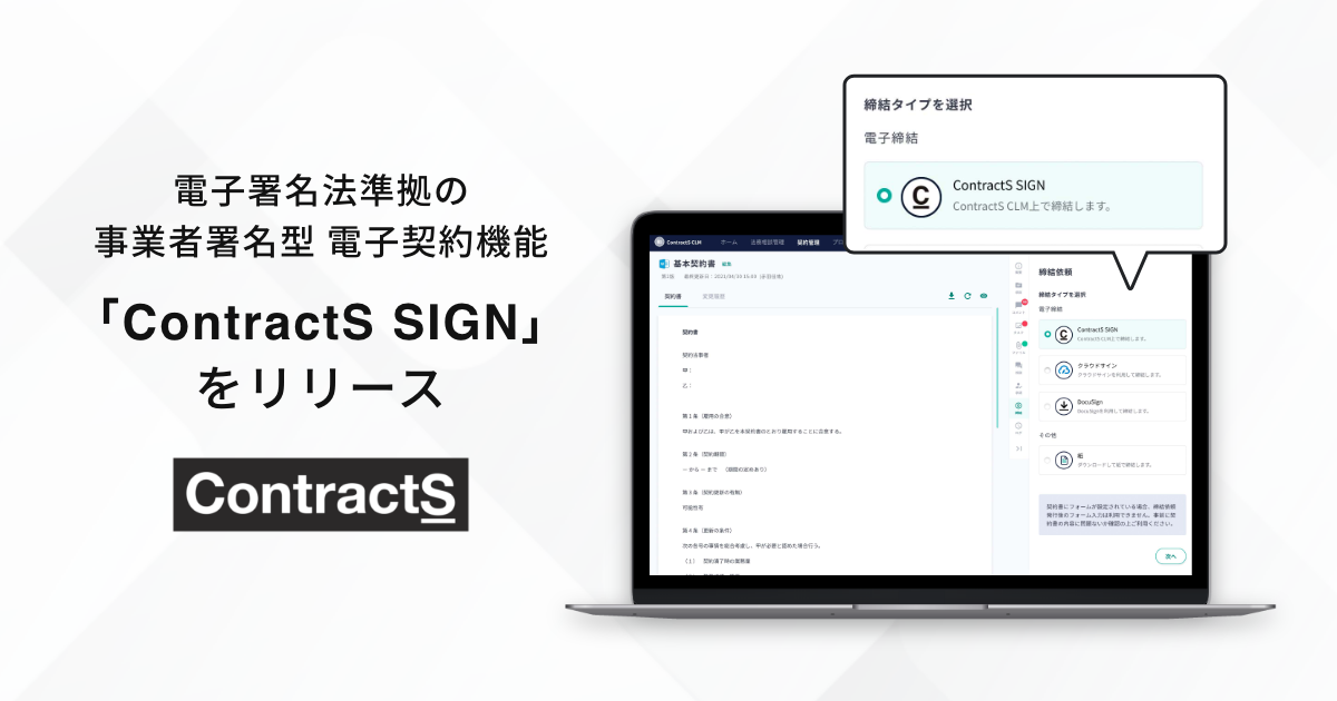 TECH+にて、事業者署名型（立会人型）電子契約機能「ContractS SIGN」リリースについて掲載されました