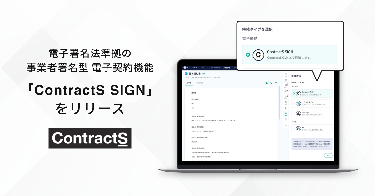 ContractSがCLMシステムとしては国内初、電子署名法準拠の事業者署名型（立会人型）電子契約機能「ContractS SIGN」をリリース