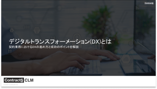 デジタルトランスフォーメーション・契約DXとは