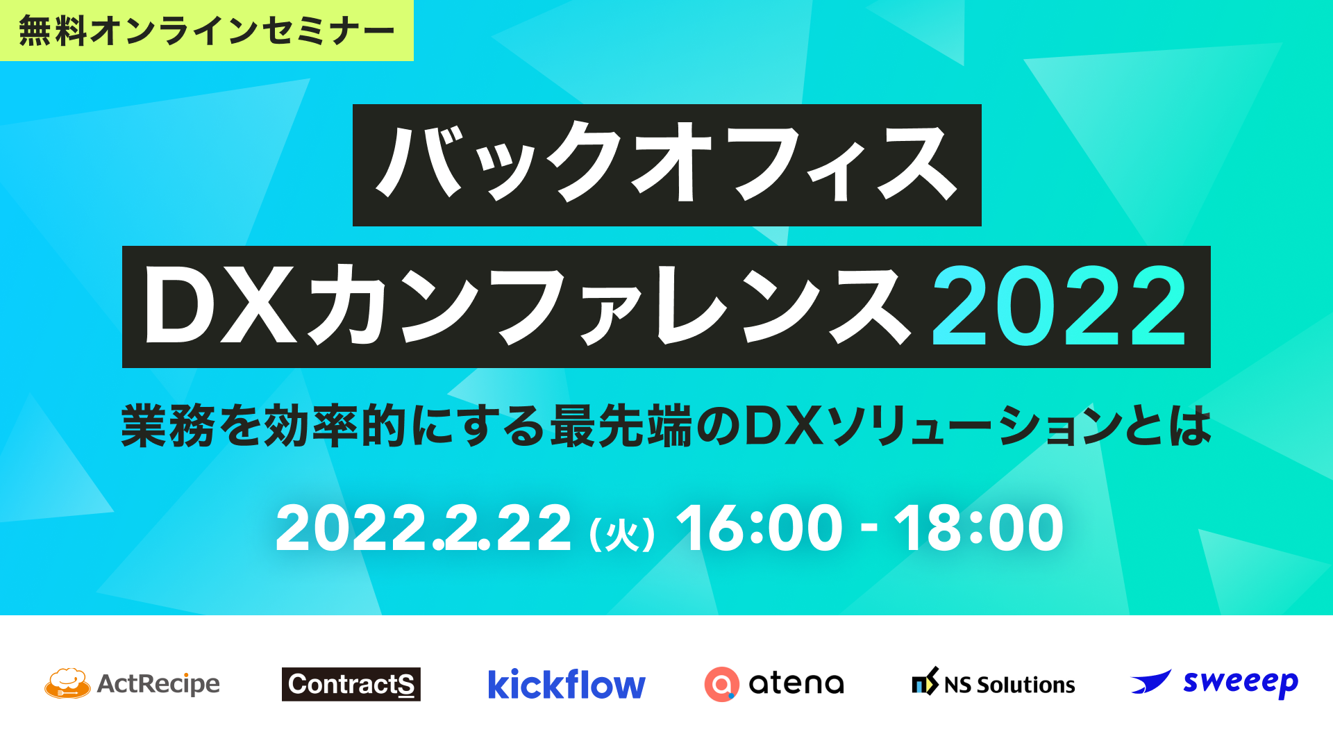 【2/22(火)開催】バックオフィスDXカンファレンス 2022