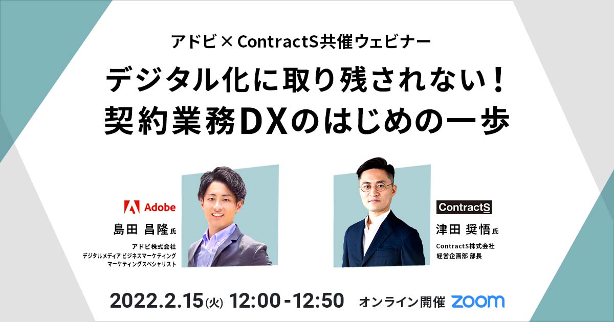 【2/15(火)開催】アドビ×ContractS共催ウェビナー「デジタル化に取り残されない！契約業務DXのはじめの一歩」を開催します