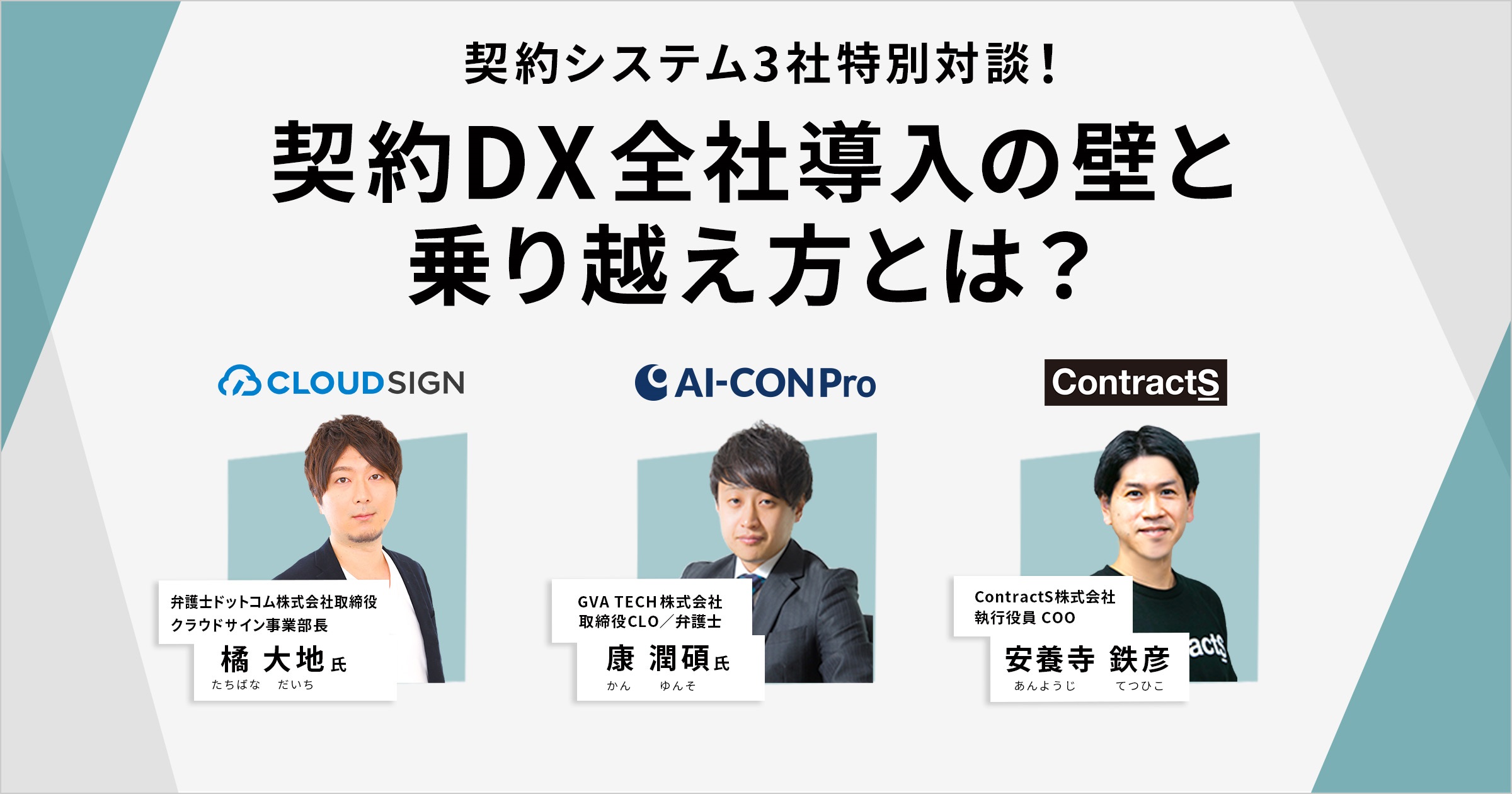 【期間限定：再放送】共催ウェビナー「契約システム3社特別対談！契約DX全社導入の壁と乗り越え方とは？」のアーカイブ動画を公開