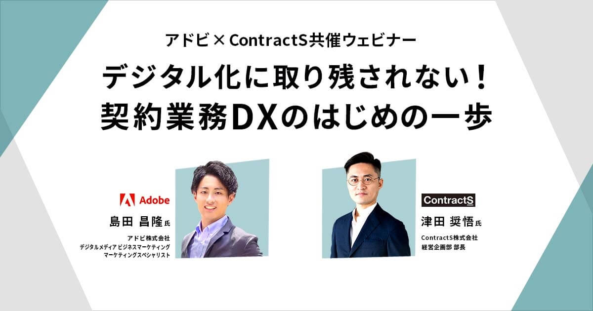 【期間限定：再放送】アドビ×ContractS共催ウェビナー「デジタル化に取り残されない！契約業務DXのはじめの一歩」のアーカイブ動画を公開