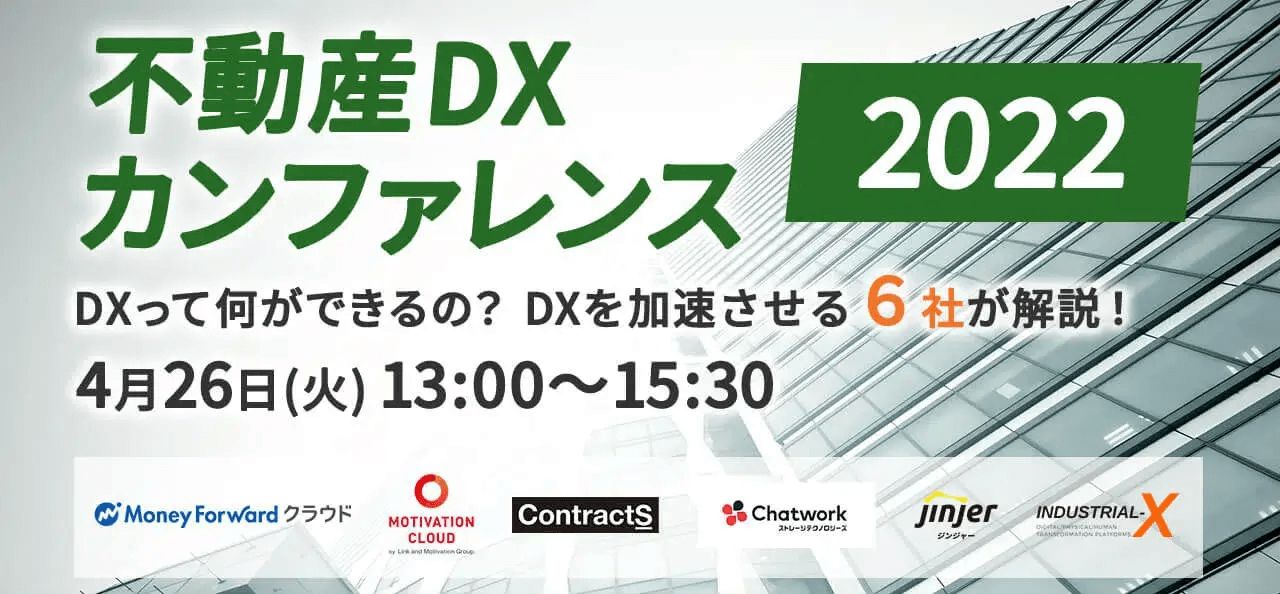 【4/26(火)開催】不動産DXカンファレンス2022-DXって何ができるの？DXを加速させる6社が解説！-