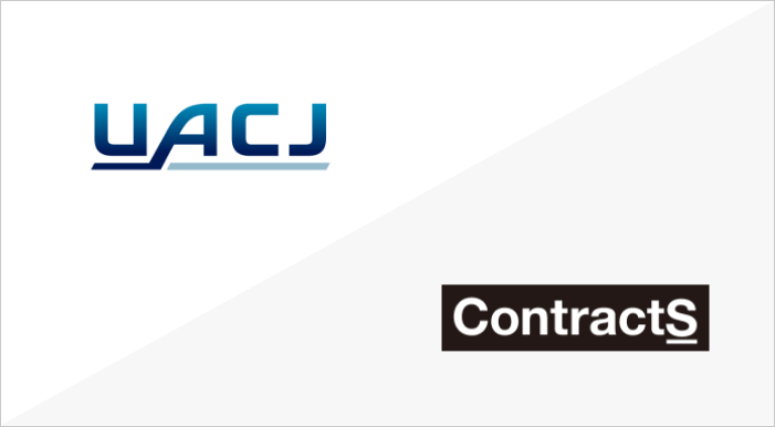 株式会社UACJ様にContractS CLMを導入いただきました