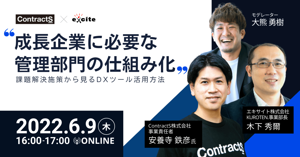 【6/9(木)開催】共催ウェビナー：成長企業に必要な管理部門の仕組み化- 課題解決施策から見るDXツール活用方法 –