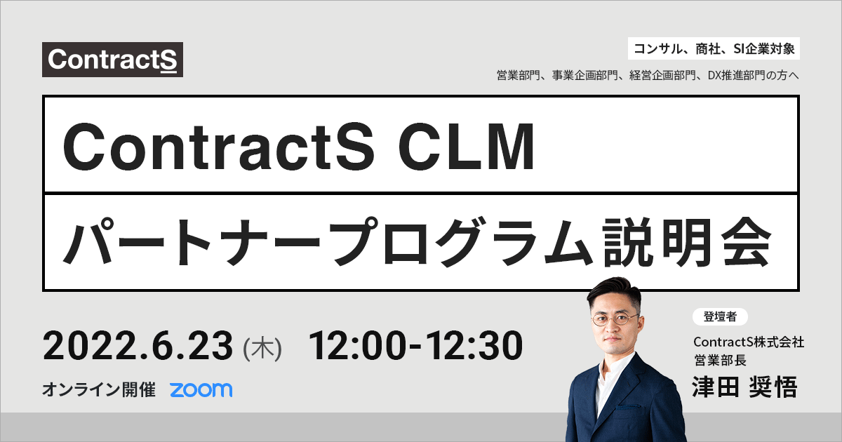 【6/23(木)開催】ContractS CLMパートナープログラム説明会