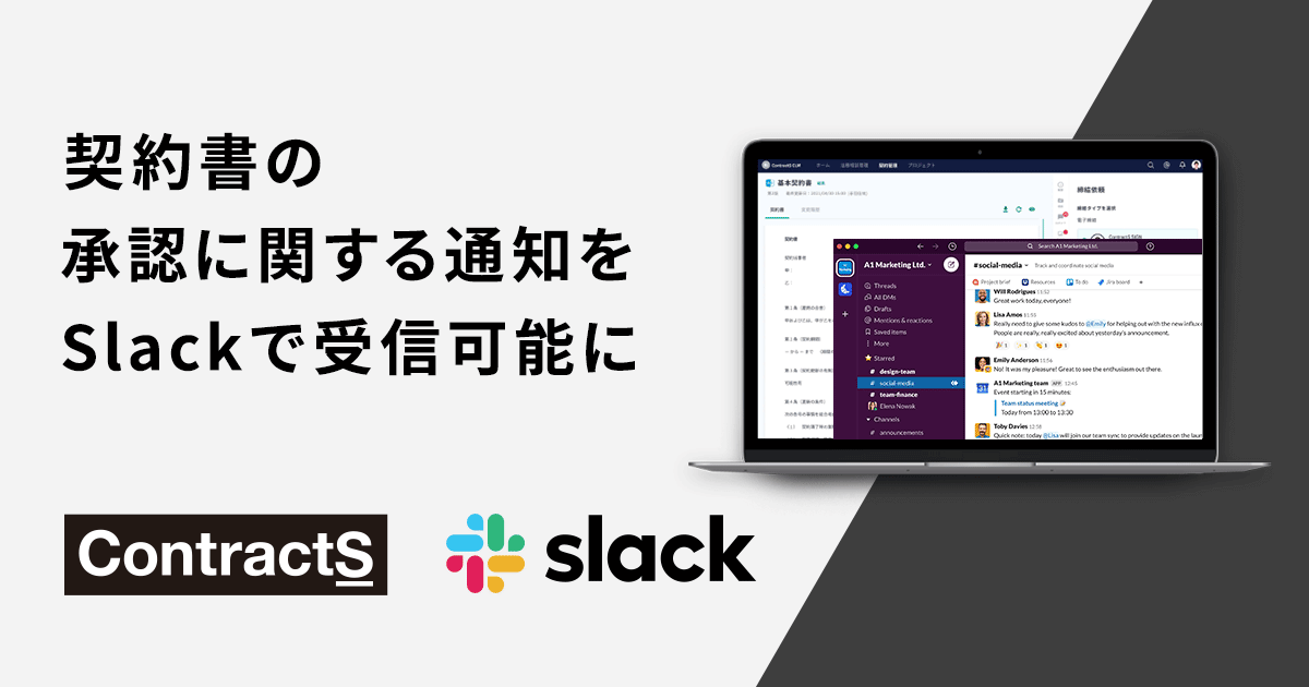 「ContractS CLM」の契約書の承認に関する通知をSlackで受信可能に