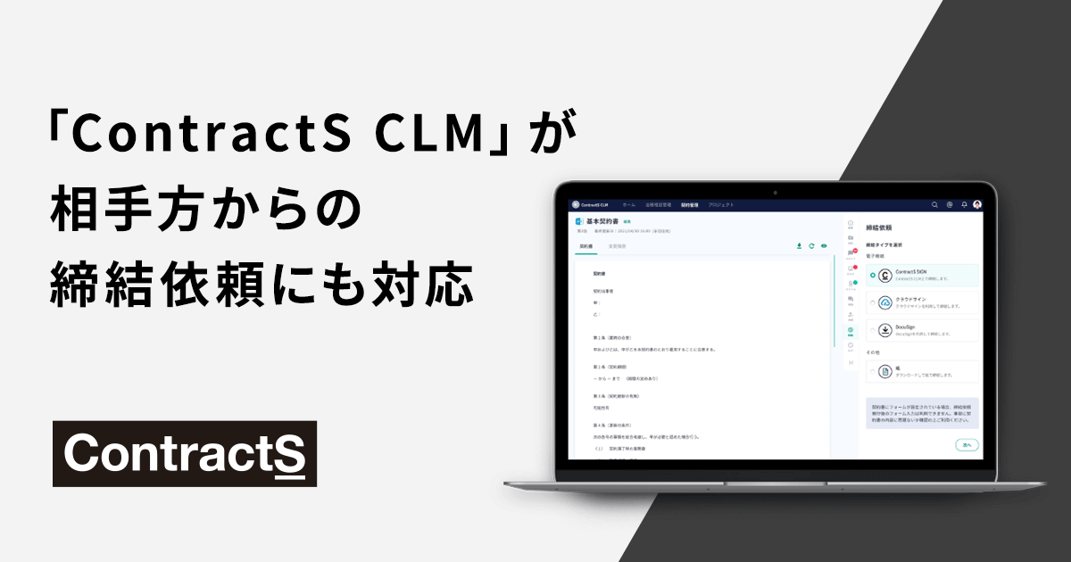 「ContractS CLM」が相手方からの締結依頼にも対応 ～自社からの/相手方からの締結依頼を問わず、締結業務がスムーズに～