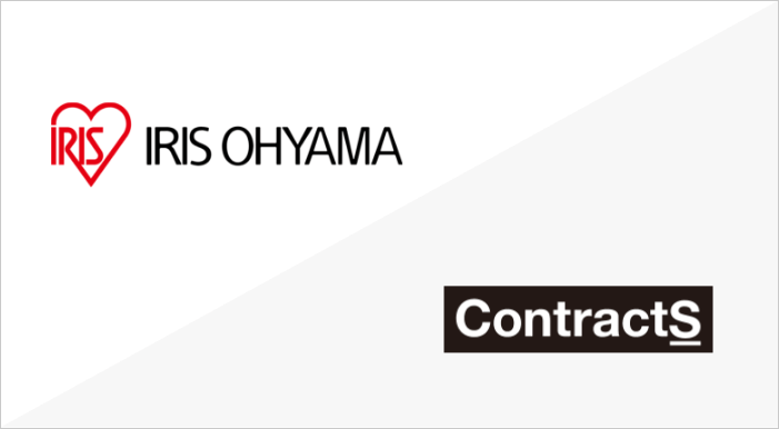 アイリスオーヤマ株式会社様にContractS CLMを導入いただきました