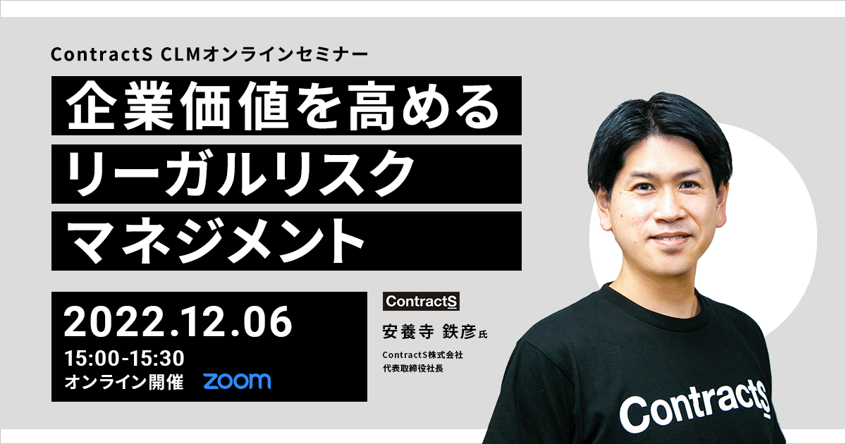 【12/6(火)開催】企業価値を高めるリーガルリスクマネジメント