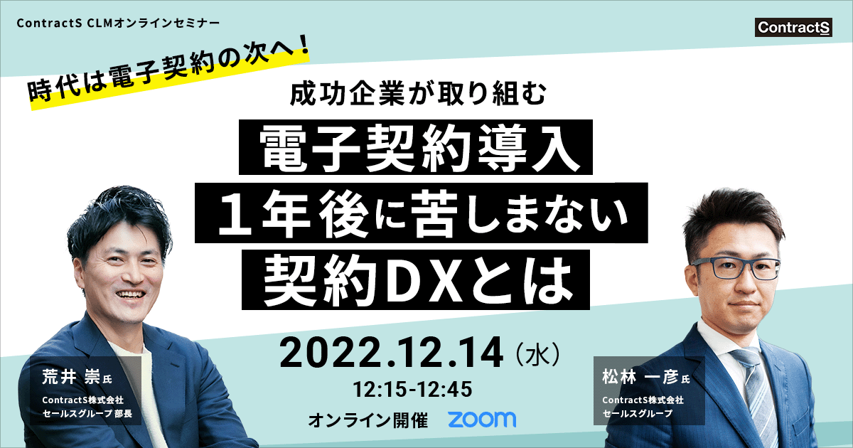 【12/14(水)開催】時代は電子契約の次へ！成功企業が取り組む、電子契約導入１年後に苦しまない契約DXとは