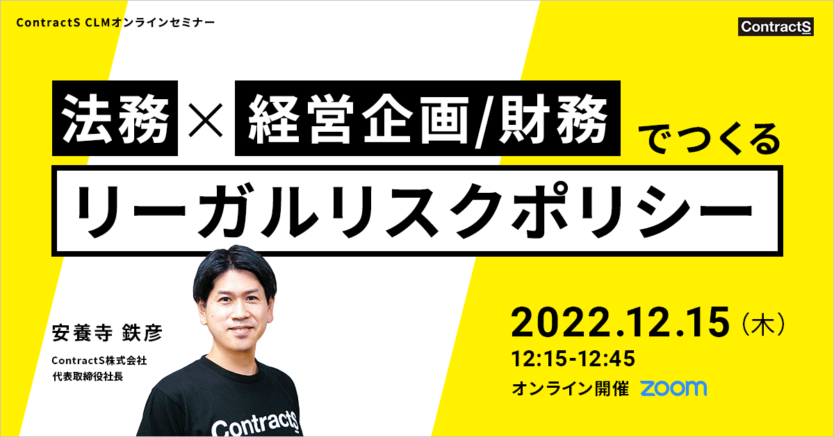 【12/15(木)開催】法務と経営企画/財務でつくるリーガルリスクポリシー