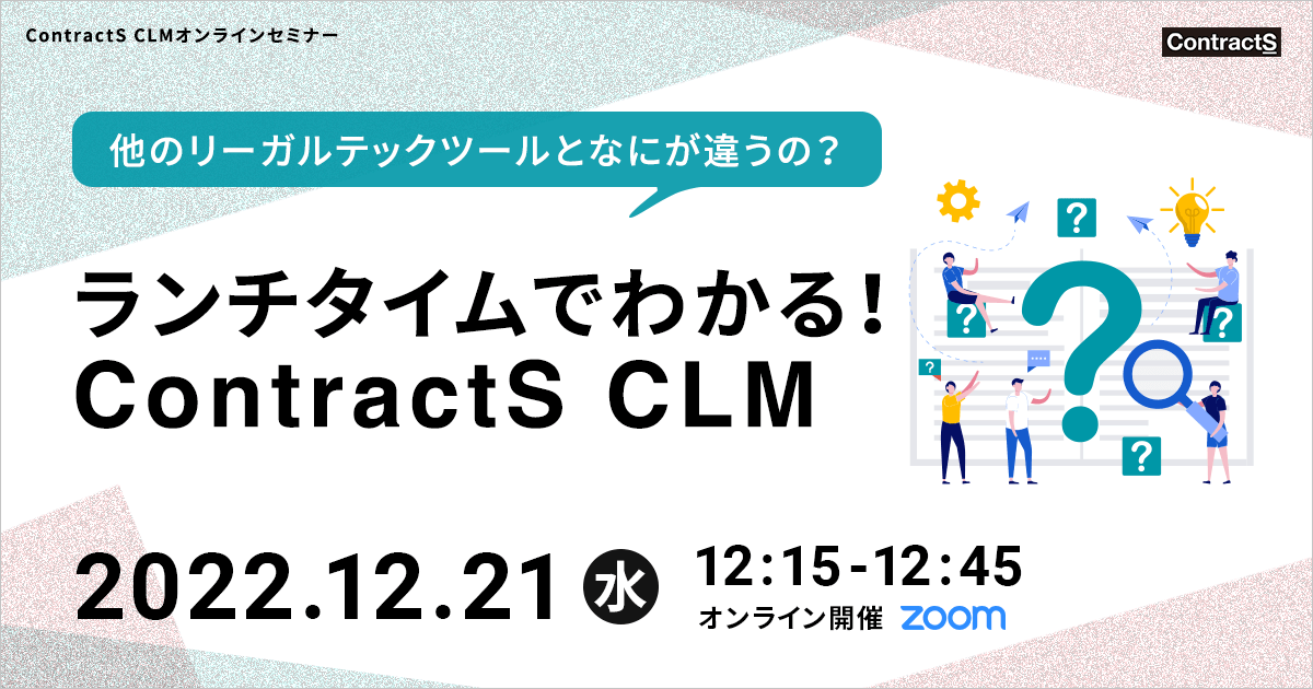 【12/21(水)開催】ランチタイムでわかる！ContractS CLM