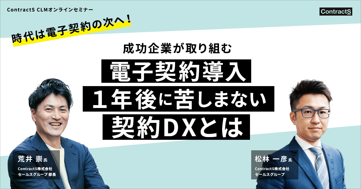 【1/26(木)開催】時代は電子契約の次へ！成功企業が取り組む、電子契約導入１年後に苦しまない契約DXとは