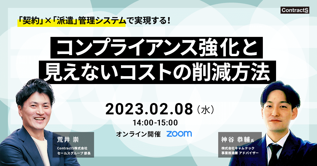 【2/8(水)開催】「契約」×「派遣」管理システムで実現する！ コンプライアンス強化と見えないコストの削減方法