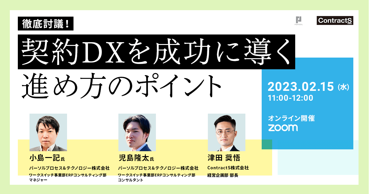 【2/15(水)開催】徹底討議！契約DXを成功に導く進め方のポイント