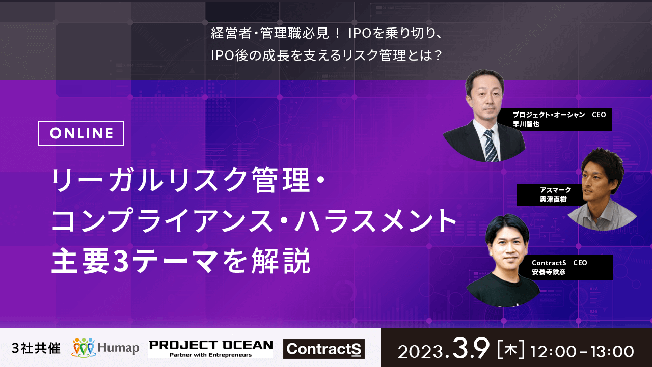 【3/9(木)開催】経営者・管理職必見！IPOを乗り切り、IPO後の成長を支えるリスク管理とは？～主要3テーマについて解説～