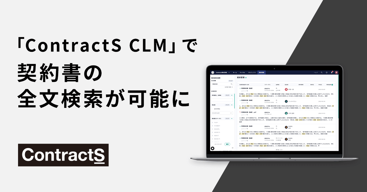 「ContractS CLM」契約書の全文検索機能を追加 ～検索性向上により、契約管理業務を効率化～
