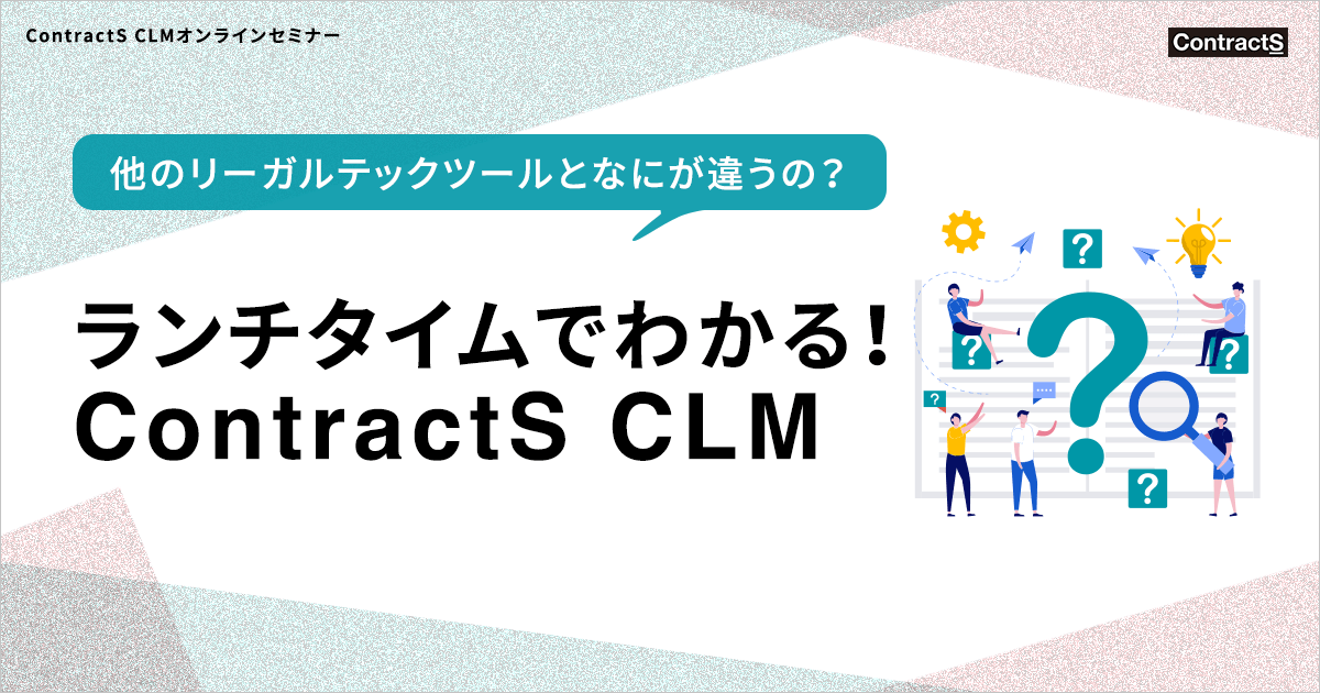 【4/27(木)開催】ランチタイムでわかる！ContractS CLM