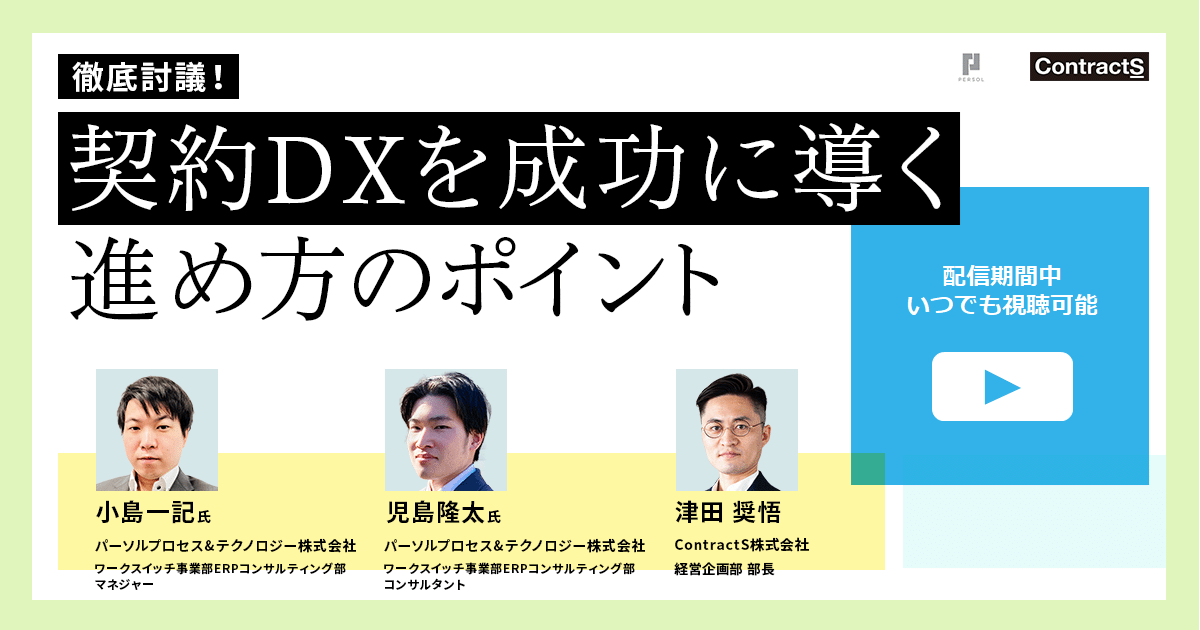 【期間限定：アーカイブ配信】徹底討議！契約DXを成功に導く進め方のポイント