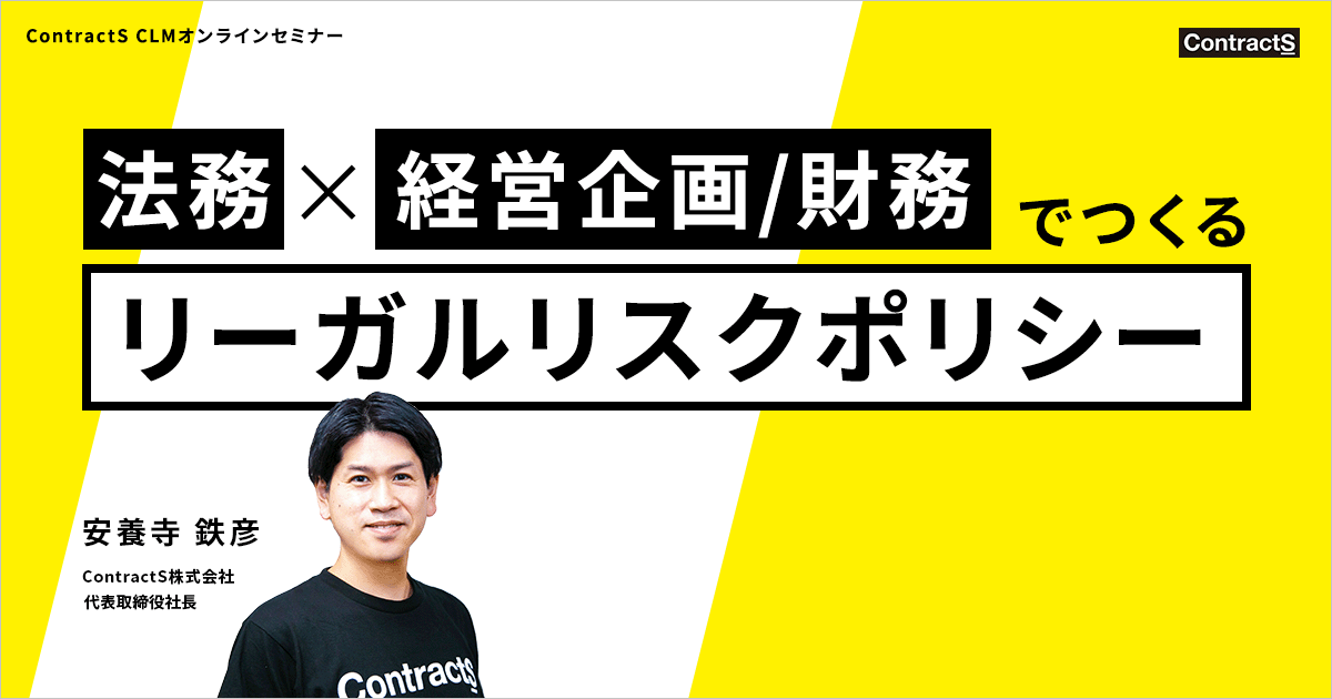 【期間限定：アーカイブ公開】法務と経営企画/財務でつくるリーガルリスクポリシー