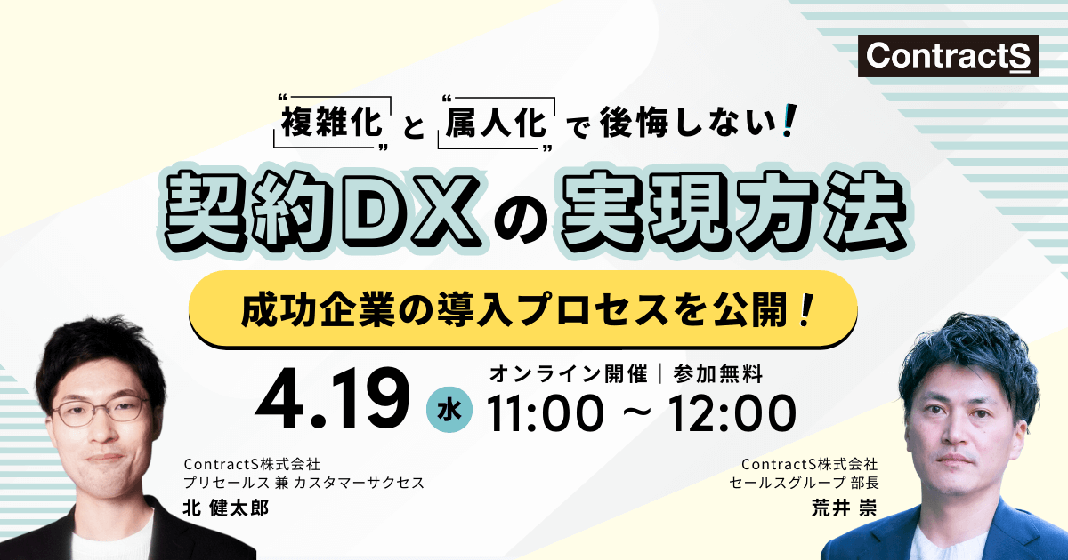 【4/19(水)開催】成功企業の導入プロセスを公開！”複雑化”と”属人化”で後悔しない契約DXの実現方法