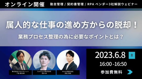 【6/8(木)開催】属人的な仕事の進め方からの脱却！業務プロセス整理の為に必要なポイントとは？