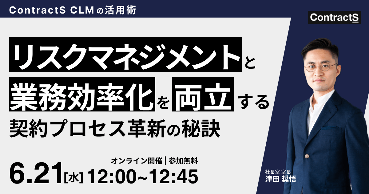 【6/21(水)開催】リスクマネジメントと業務効率化を両立する契約プロセス革新の秘訣：ContractS CLMの活用術